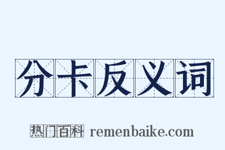 分卡反义词是什么意思的图片